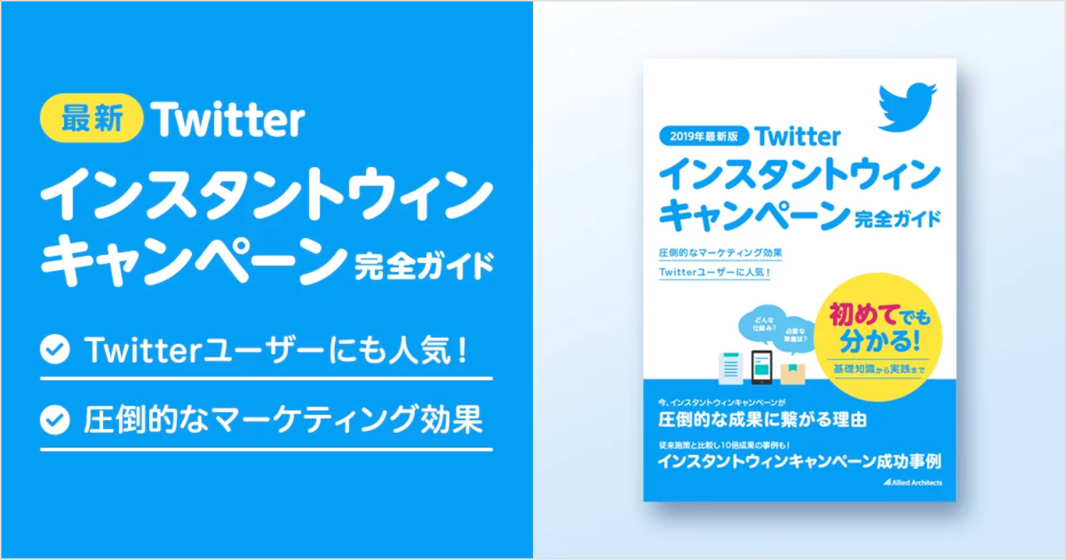 Twitterインスタントウィンキャンペーン完全ガイド