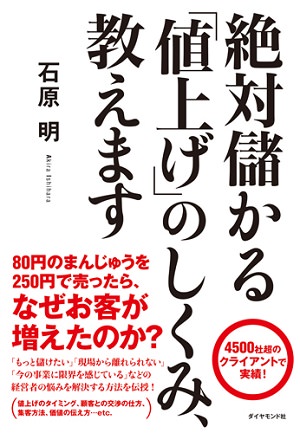 絶対儲かる「値上げ」のしくみ、教えます