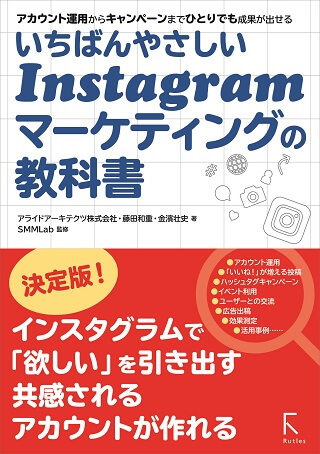 『アカウント運用からキャンペーンまでひとりでも成果が出せる　いちばんやさしいInstagramマーケティングの教科書』表紙